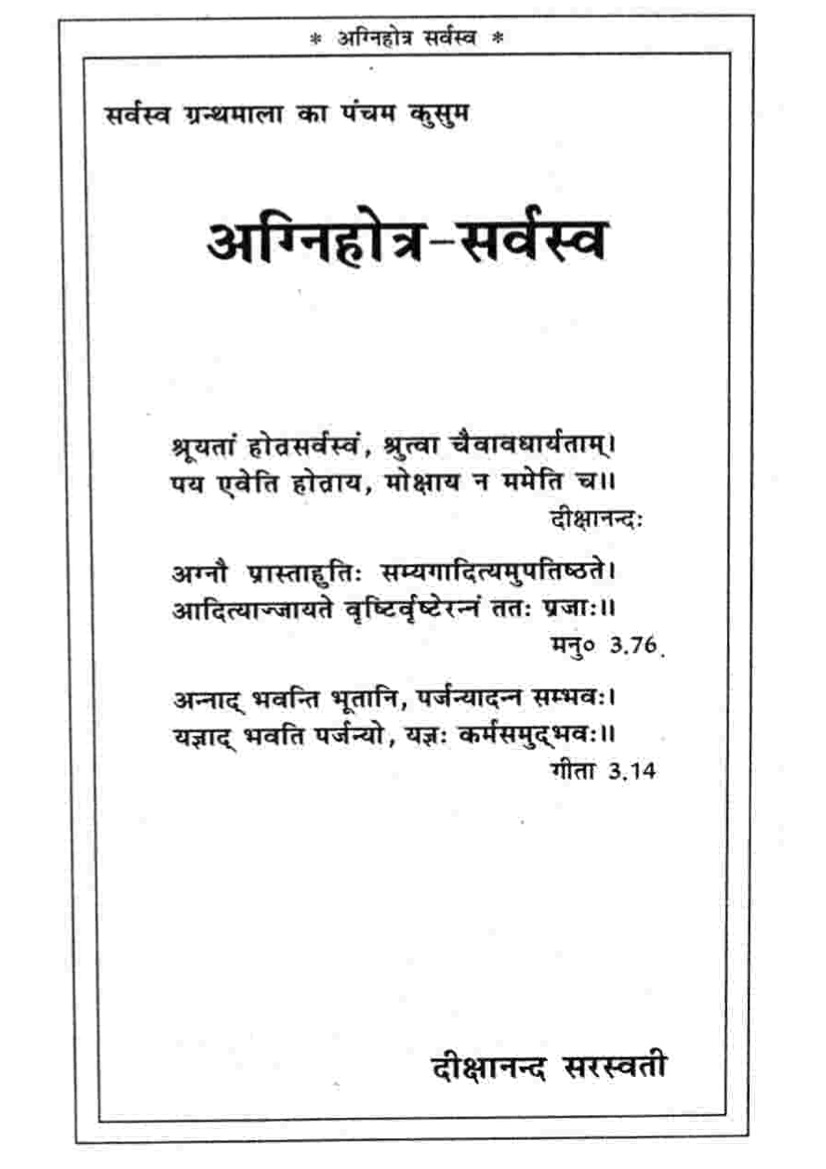 अग्निहोत्र-सर्वस्व